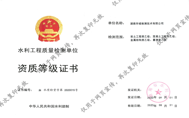 華城檢測(cè)獲得湖南省水利廳四項(xiàng)乙級(jí)資質(zhì)證書(shū)！