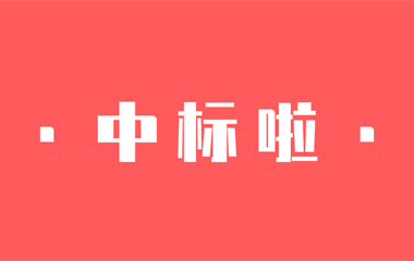 【捷報】中騰·華城檢測一大波中標來了！新年迎來開門紅！