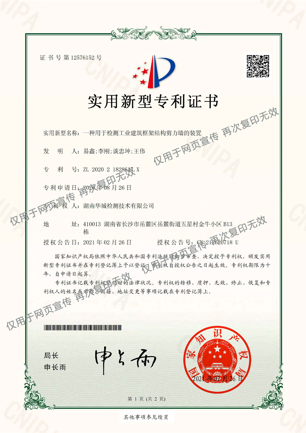 一種用于檢測工業(yè)建筑框架結構剪力墻的裝置-水印圖.jpg