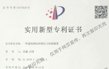   一種建筑鋼結(jié)構(gòu)預(yù)應(yīng)力檢測設(shè)置（實用新型專利）