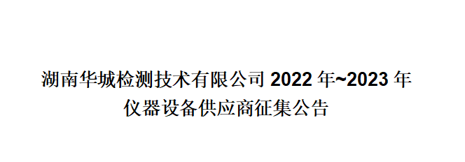 湖南華城檢測技術有限公司2022年~2023年儀器設備供應商征集公告