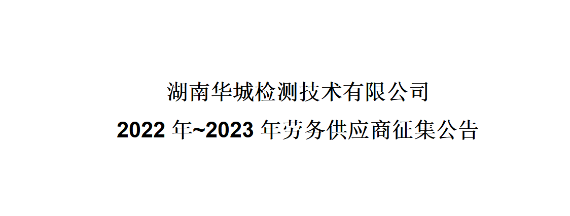 湖南華城檢測技術有限公司2022年~2023年勞務供應商征集公告