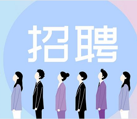 招聘啦！看看有沒有適合你的職位？