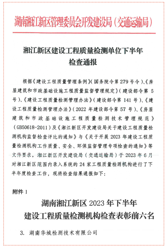 喜報 ▏華城檢測榮獲湘江新區(qū)管理委員會開發(fā)建設(shè)局（交通運輸局）表彰