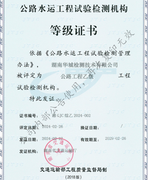 喜訊 | 湖南華城檢測(cè)技術(shù)有限公司順利獲得公路工程綜合乙級(jí)資質(zhì)