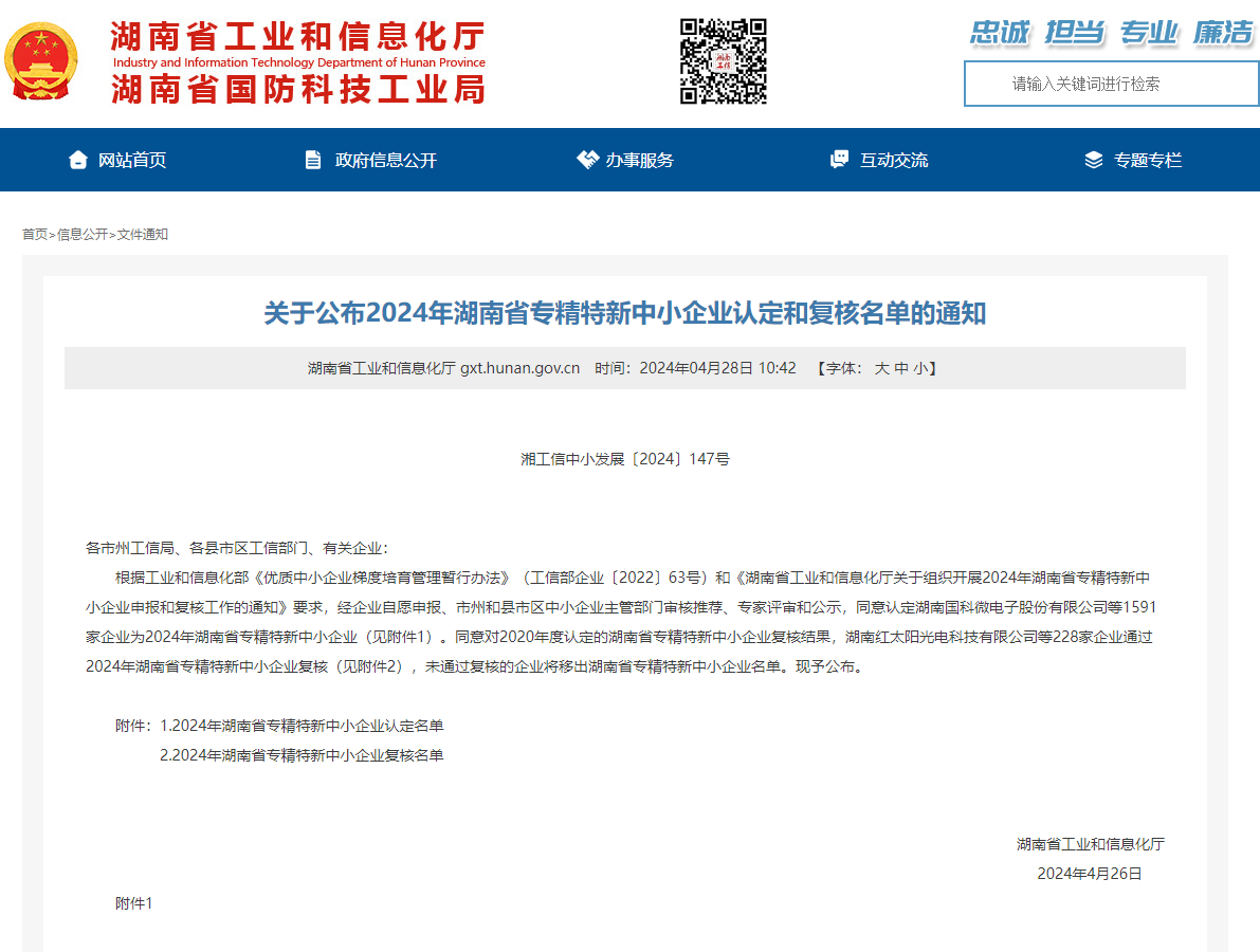 喜報(bào)|華城檢測(cè)通過“湖南省專精特新中小企業(yè)”認(rèn)定