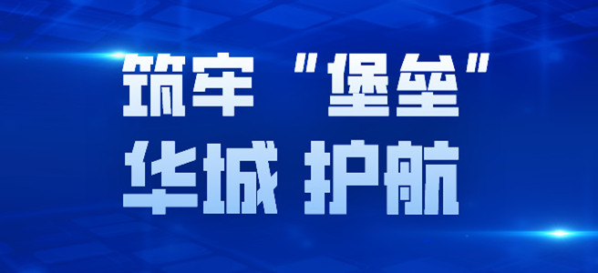 筑牢安全“堡壘”| 華城檢測(cè)護(hù)航工程質(zhì)量